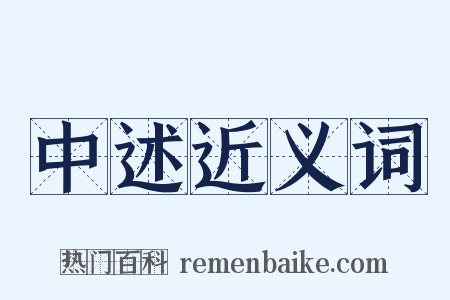 中述近义词是什么意思的图片